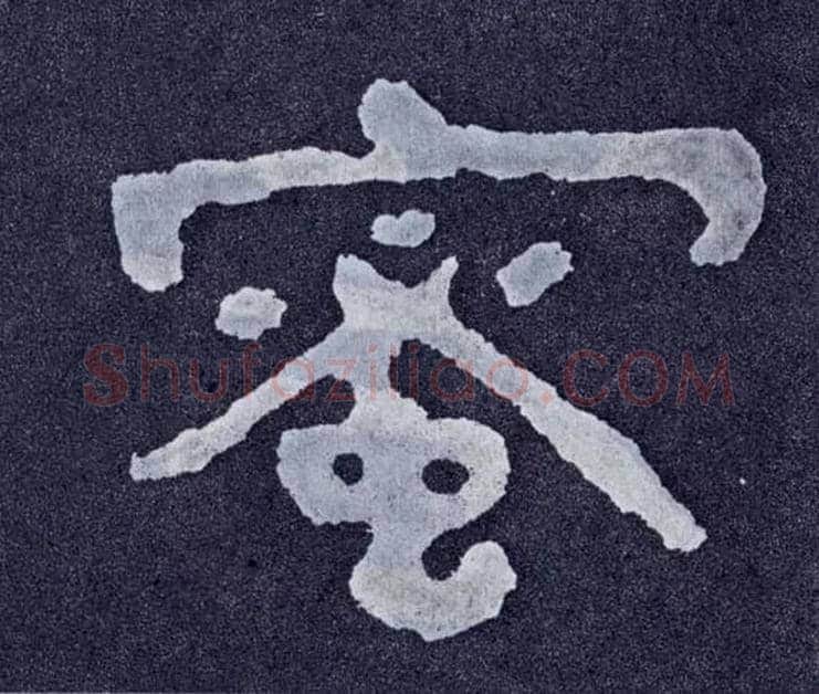 蜜毛笔楷书写法,摘自北齐泰山经石峪
