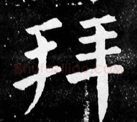 拜字颜真卿毛笔楷书写法,摘自麻姑仙坛记