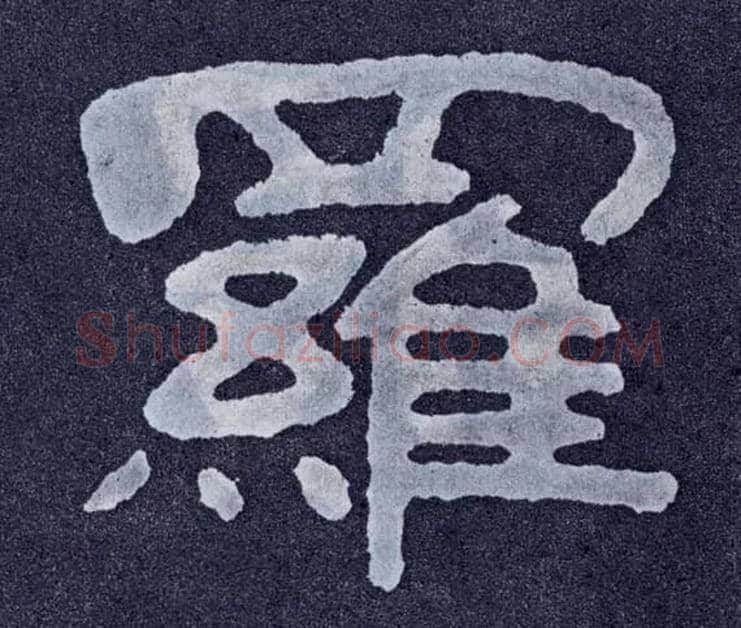 罗毛笔楷书写法,摘自北齐泰山经石峪