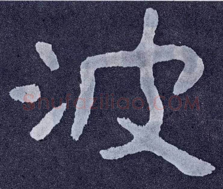 波毛笔楷书写法,摘自北齐泰山经石峪