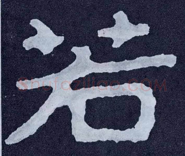 若毛笔楷书写法,摘自北齐泰山经石峪