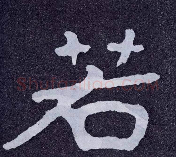 若毛笔楷书写法,摘自北齐泰山经石峪
