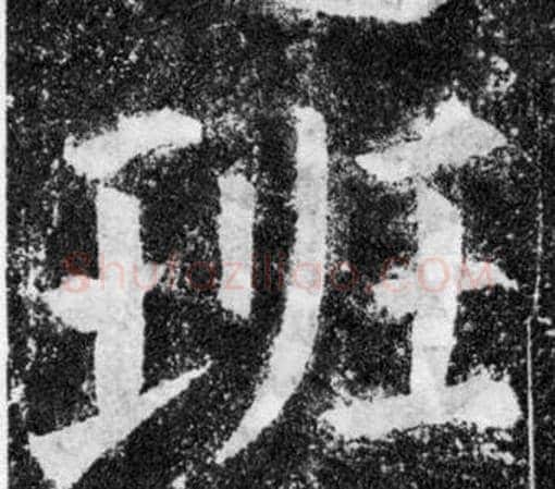 班字颜真卿毛笔楷书写法,摘自颜勤礼碑