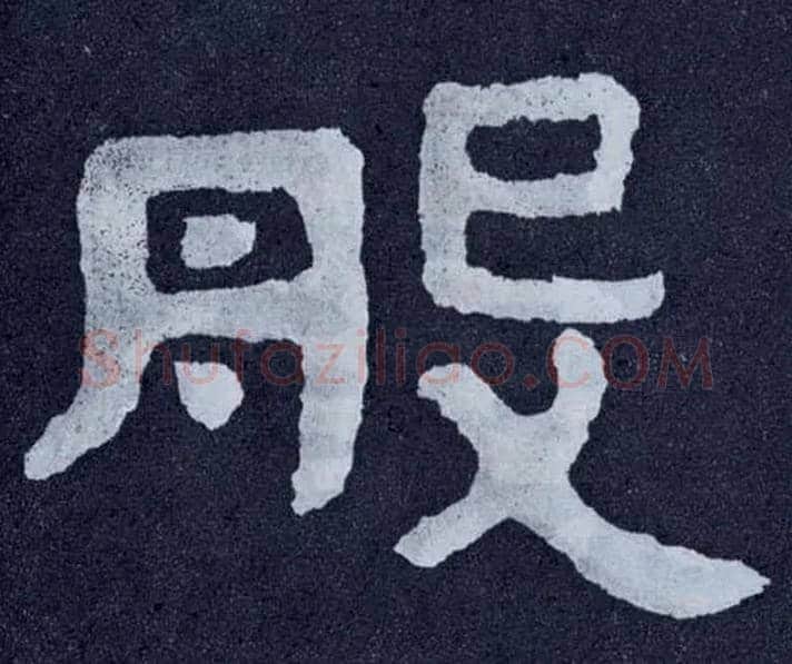 般毛笔楷书写法,摘自北齐泰山经石峪