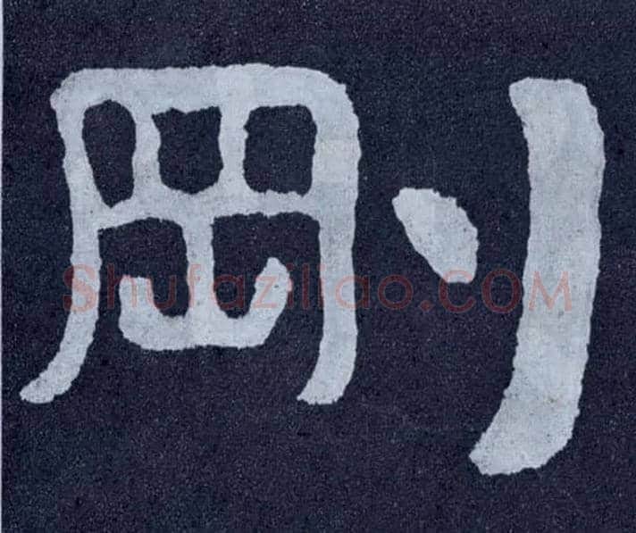 刚毛笔楷书写法,摘自北齐泰山经石峪