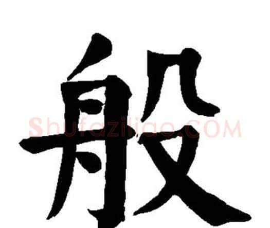 般字颜真卿毛笔楷书写法,摘自颜真卿毛笔楷书作品