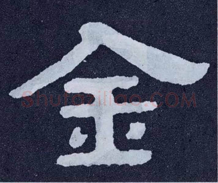 金毛笔楷书写法,摘自北齐泰山经石峪