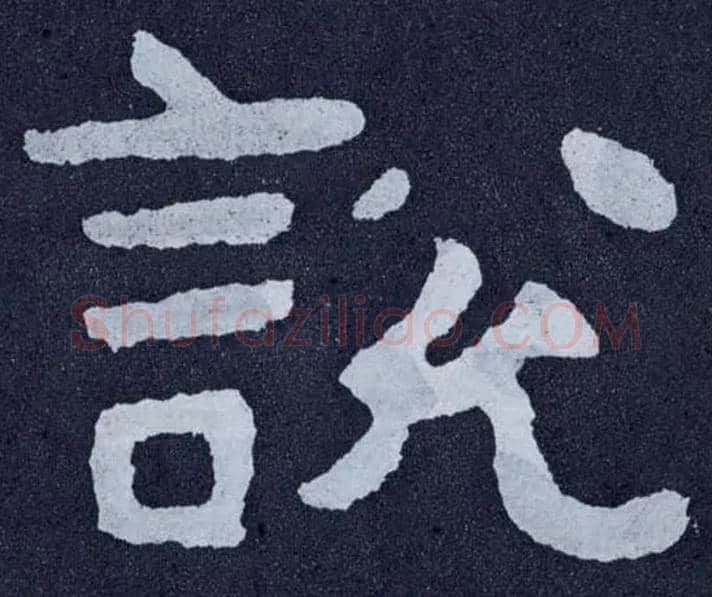 說 説毛笔楷书写法,摘自北齐泰山经石峪