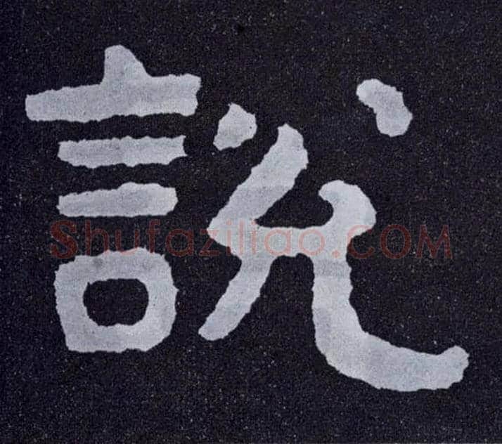 說 説毛笔楷书写法,摘自北齐泰山经石峪