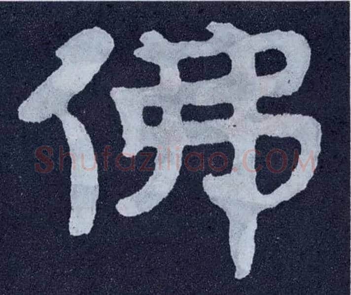 佛毛笔楷书写法,摘自北齐泰山经石峪