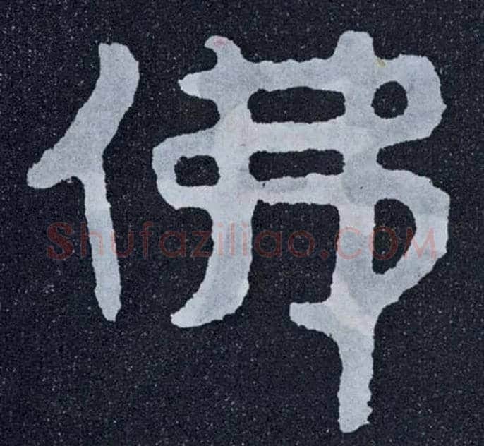 佛毛笔楷书写法,摘自北齐泰山经石峪