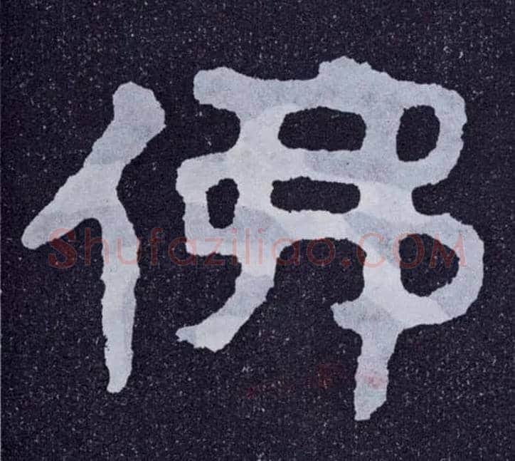 佛毛笔楷书写法,摘自北齐泰山经石峪