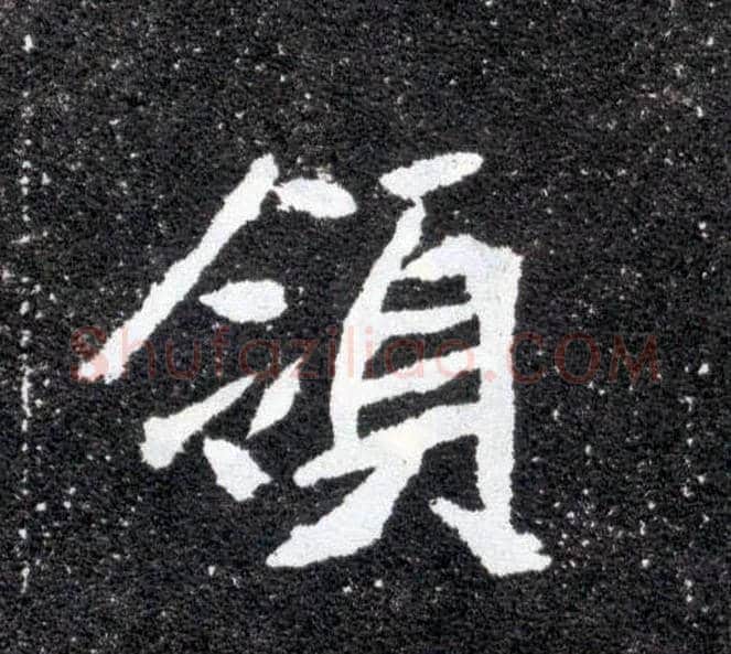 领毛笔楷书写法,摘自北魏元怀墓志