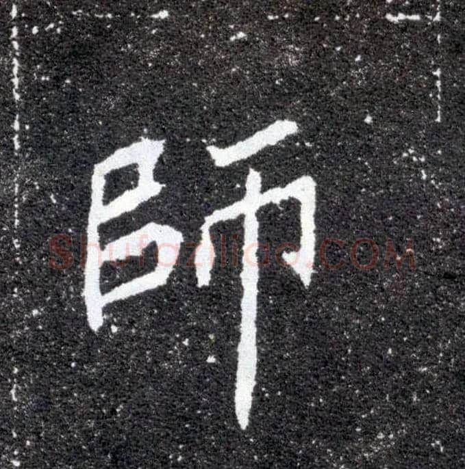 师毛笔楷书写法,摘自北魏元怀墓志