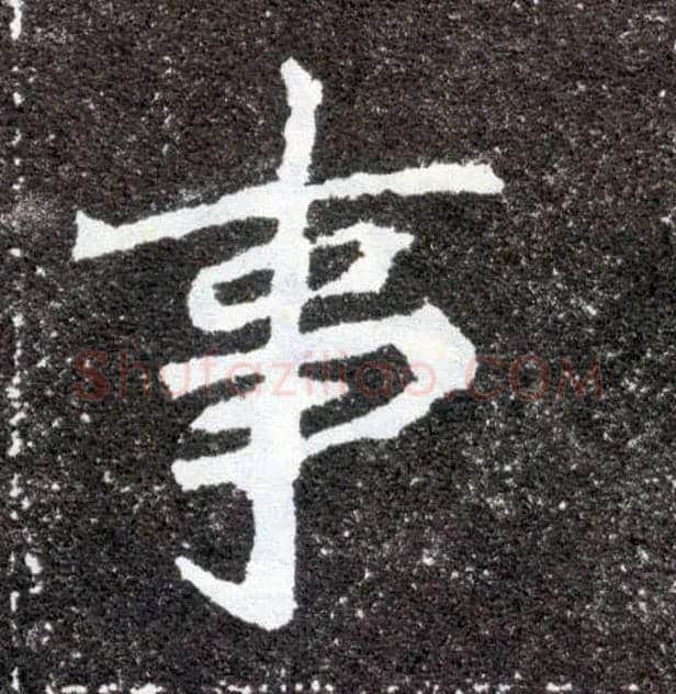 事毛笔楷书写法,摘自北魏元怀墓志