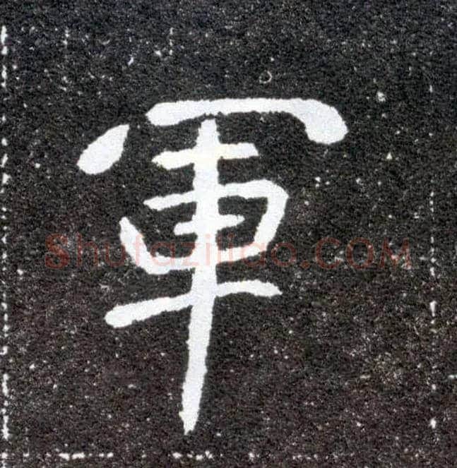 军毛笔楷书写法,摘自北魏元怀墓志