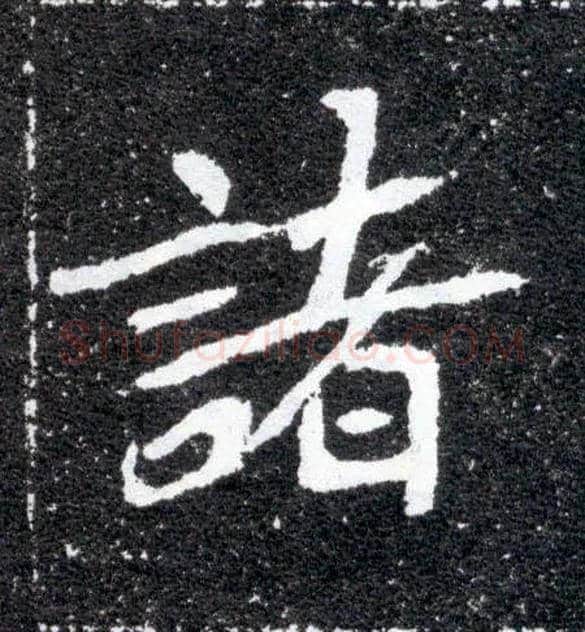 诸毛笔楷书写法,摘自北魏元怀墓志