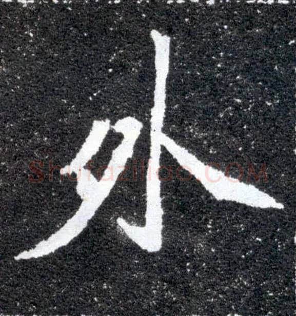 外毛笔楷书写法,摘自北魏元怀墓志
