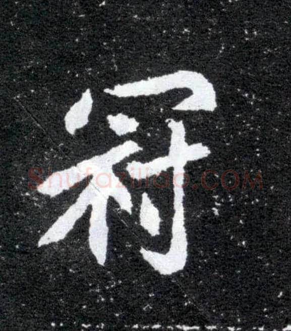 冠毛笔楷书写法,摘自北魏元怀墓志