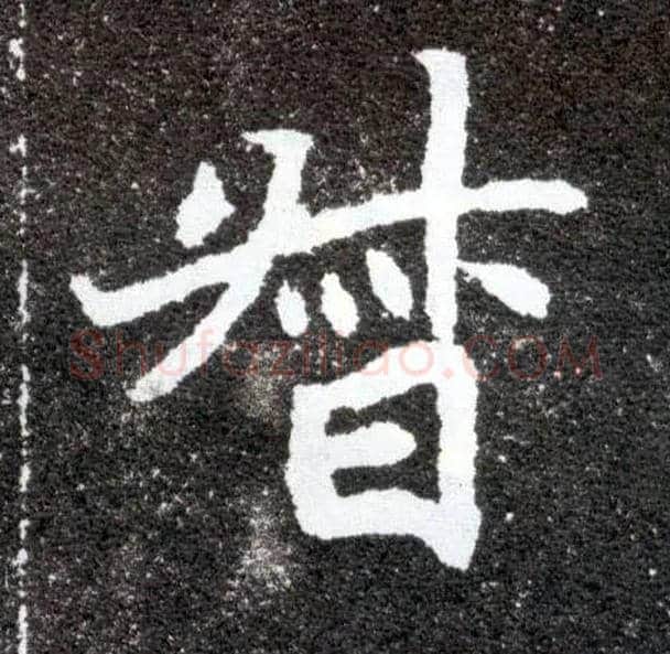 督毛笔楷书写法,摘自北魏元怀墓志