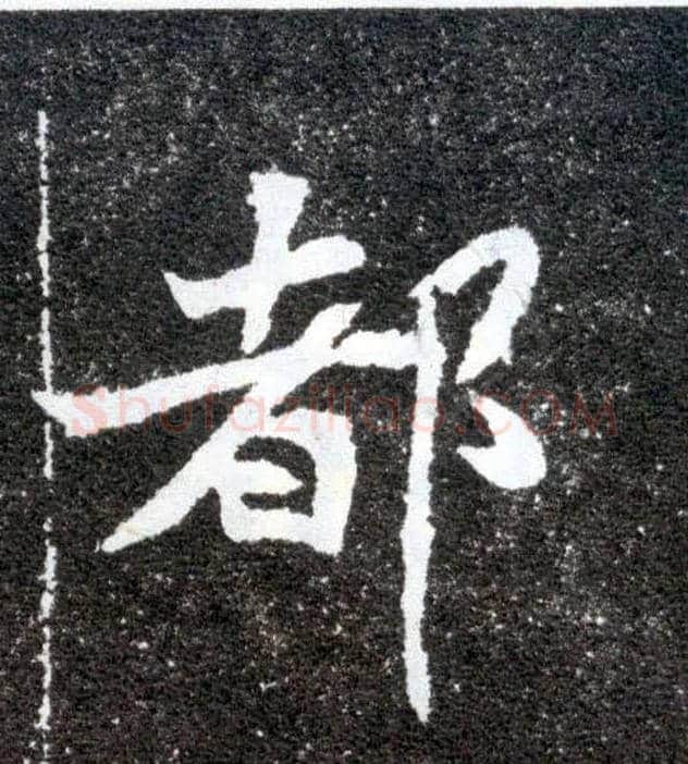 都毛笔楷书写法,摘自北魏元怀墓志