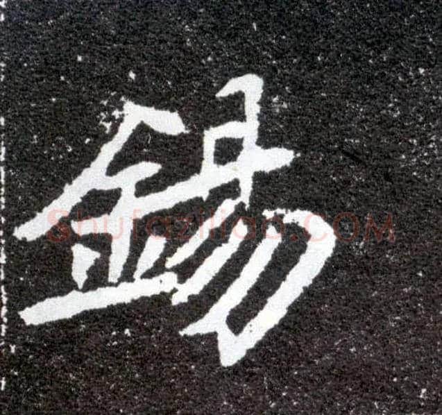 锡毛笔楷书写法,摘自北魏元怀墓志