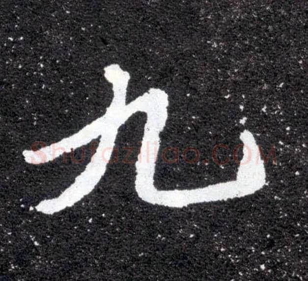 九毛笔楷书写法,摘自北魏元怀墓志