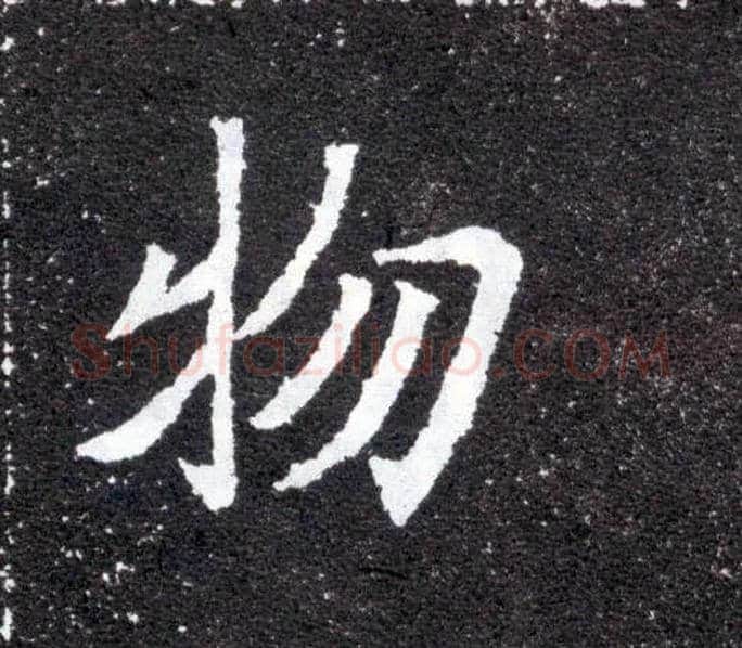 物毛笔楷书写法,摘自北魏元怀墓志