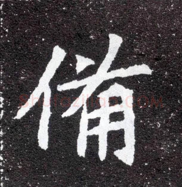 备毛笔楷书写法,摘自北魏元怀墓志