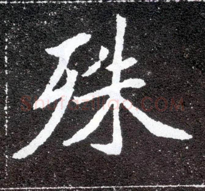 殊毛笔楷书写法,摘自北魏元怀墓志