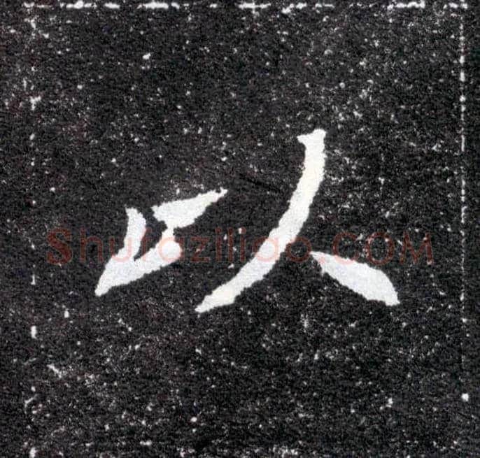 以毛笔楷书写法,摘自北魏元怀墓志