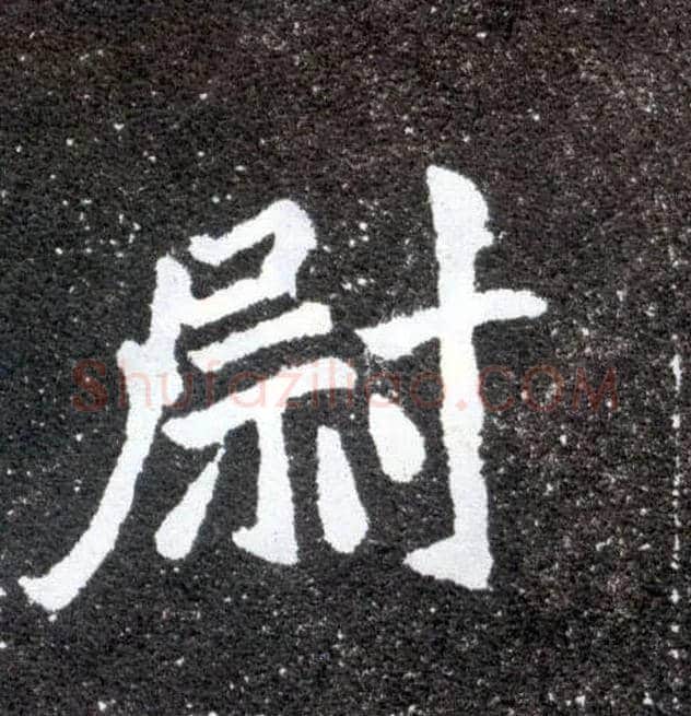 尉毛笔楷书写法,摘自北魏元怀墓志
