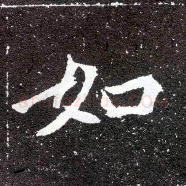 如毛笔楷书写法,摘自北魏元怀墓志
