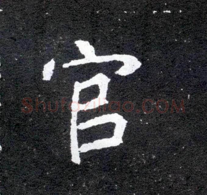 官毛笔楷书写法,摘自北魏元怀墓志