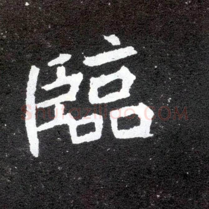 临毛笔楷书写法,摘自北魏元怀墓志