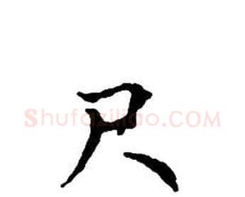 尺字文征明毛笔小楷写法,摘自文征明毛笔小楷作品