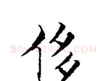 侈字文征明毛笔小楷写法,摘自文征明毛笔小楷作品