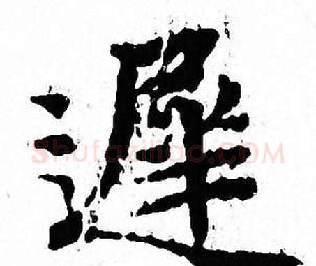 遲字文征明毛笔小楷写法,摘自文征明毛笔小楷作品