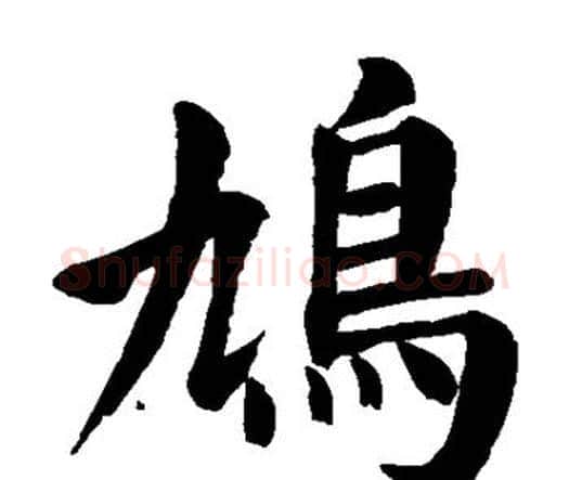 鸠字颜真卿毛笔楷书写法,摘自颜真卿毛笔楷书作品