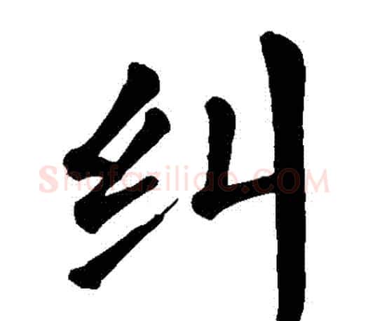 糾字颜真卿毛笔楷书写法,摘自颜真卿毛笔楷书作品