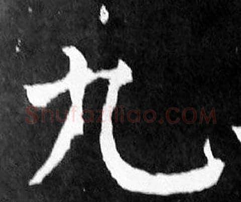 九字颜真卿毛笔楷书写法,摘自麻姑仙坛记