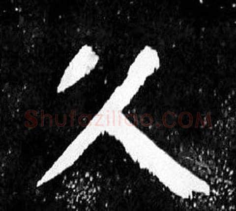 久字颜真卿毛笔楷书写法,摘自麻姑仙坛记