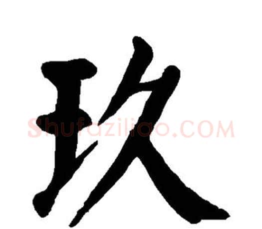 玖字颜真卿毛笔楷书写法,摘自颜真卿毛笔楷书作品