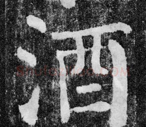 酒字颜真卿毛笔楷书写法,摘自颜勤礼碑
