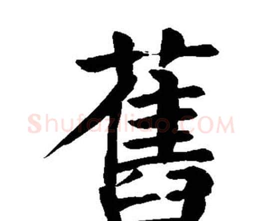 旧字颜真卿毛笔楷书写法,摘自颜真卿毛笔楷书作品