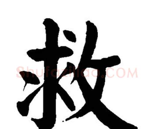 救字颜真卿毛笔楷书写法,摘自颜真卿毛笔楷书作品