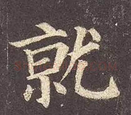 就字颜真卿毛笔楷书写法,摘自多宝塔碑