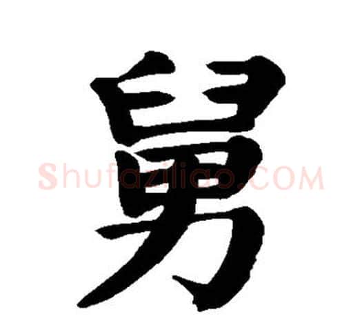 舅字颜真卿毛笔楷书写法,摘自颜真卿毛笔楷书作品