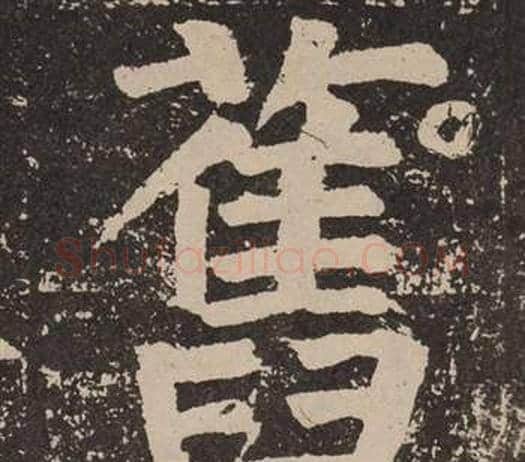 舊字颜真卿毛笔楷书写法,摘自李玄靖碑