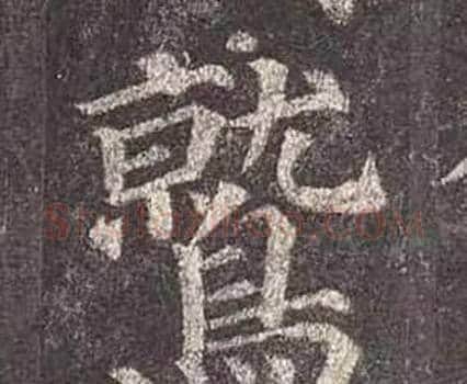 鷲字颜真卿毛笔楷书写法,摘自多宝塔碑